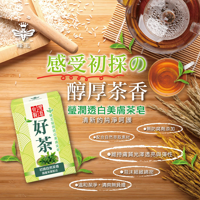 蜂王瑩潤透白美膚茶皂