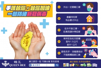 『手』護台灣，對抗疫情人人有責